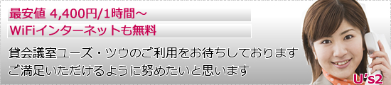 貸会議室をご利用の際はユーズツウを是非ご利用ください。ご満足頂けるように努めたいと思います。最安値4,400円1時間~。wifiインターネットも無料。